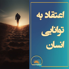 اعتقاد به توانایی انسان