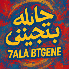 حاله بتجيني - 7ala Btgene ( BigZee )