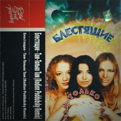 Blestyaschie - Tam-Tolyko Tam (Rodion Poddubsky Remix)