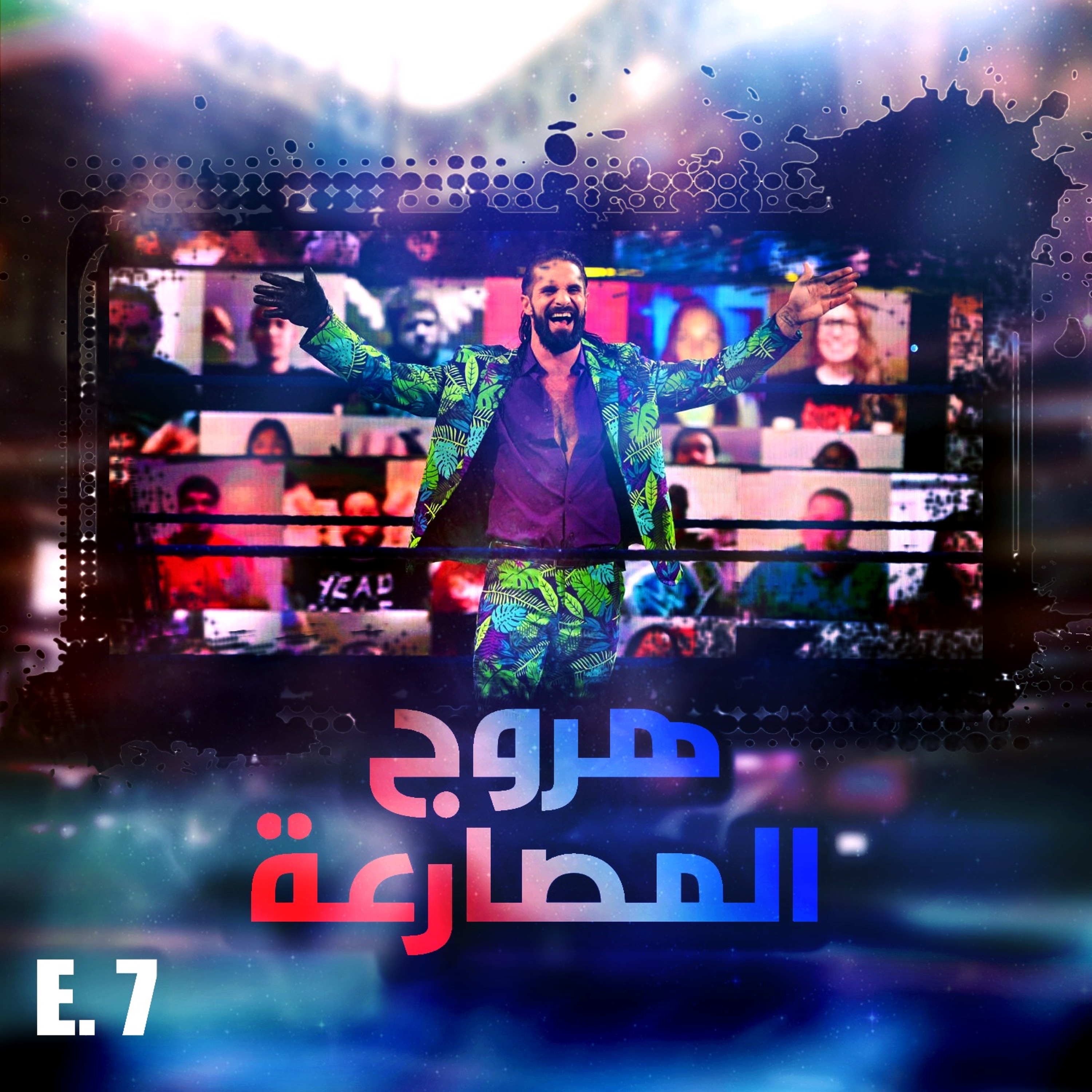 هروج المصارعة - الحلقة ٧ episode artwork