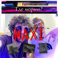 Мораль. (feat by LD) orig