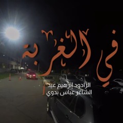 في الغربة | الحاج إبراهيم عيد - كلمات الشيخ عبّاس البدوي
