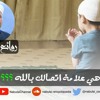 الرائعة 019: ما هي علامة اتصالك بالله ؟؟؟.I د. محمد راتب النابلسي