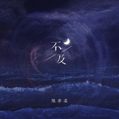 不及