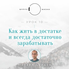 Урок 10. Как жить в достатке и всегда достаточно зарабатывать