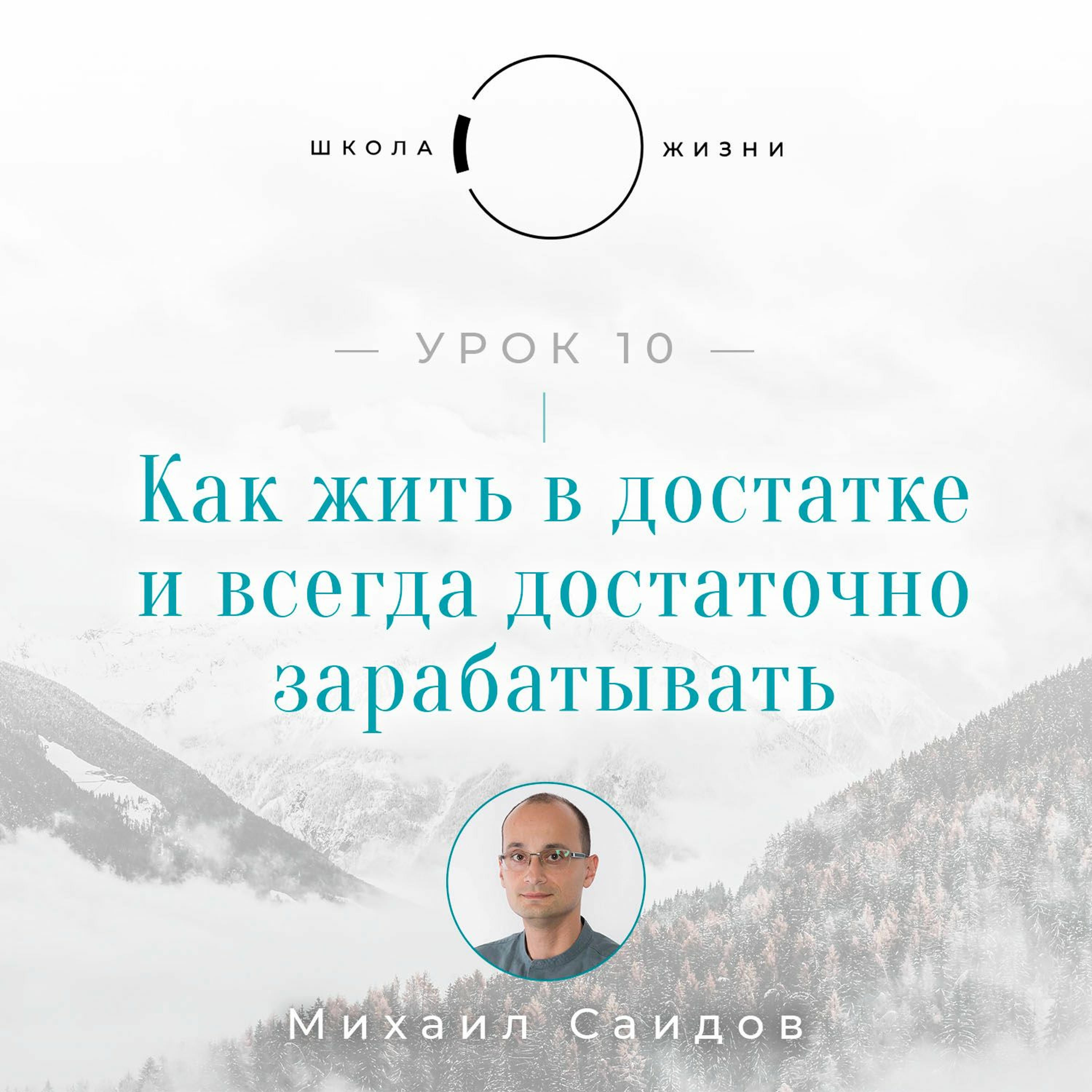 Урок 10. Как жить в достатке и всегда достаточно зарабатывать episode artwork
