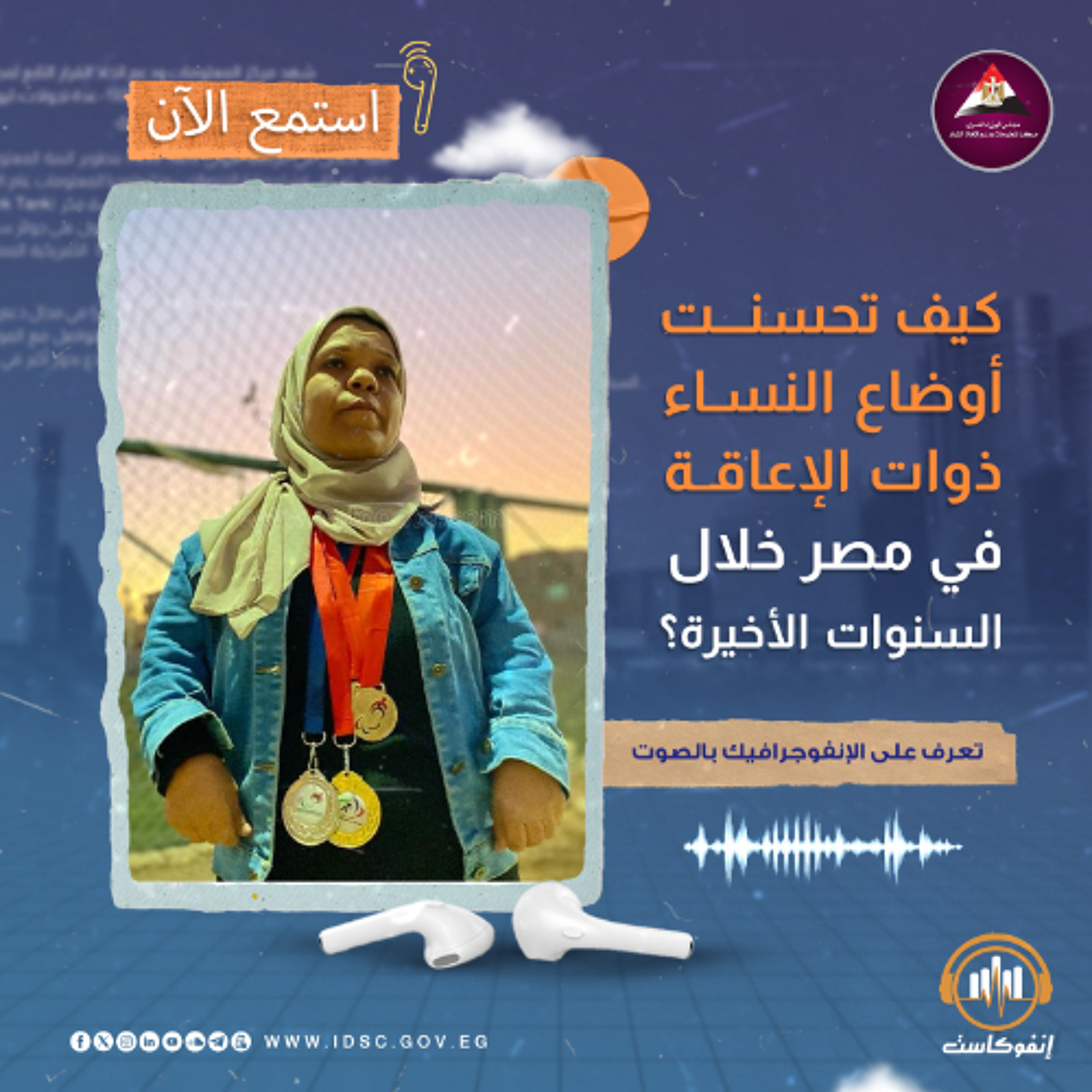 كيف تحسـنت أوضـاع النساء ذوات الإعاقة في مصر خلال السنوات الأخيرة؟ episode artwork