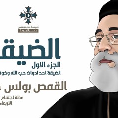 ابونا بولس جورج - الضيقة - جزء 1