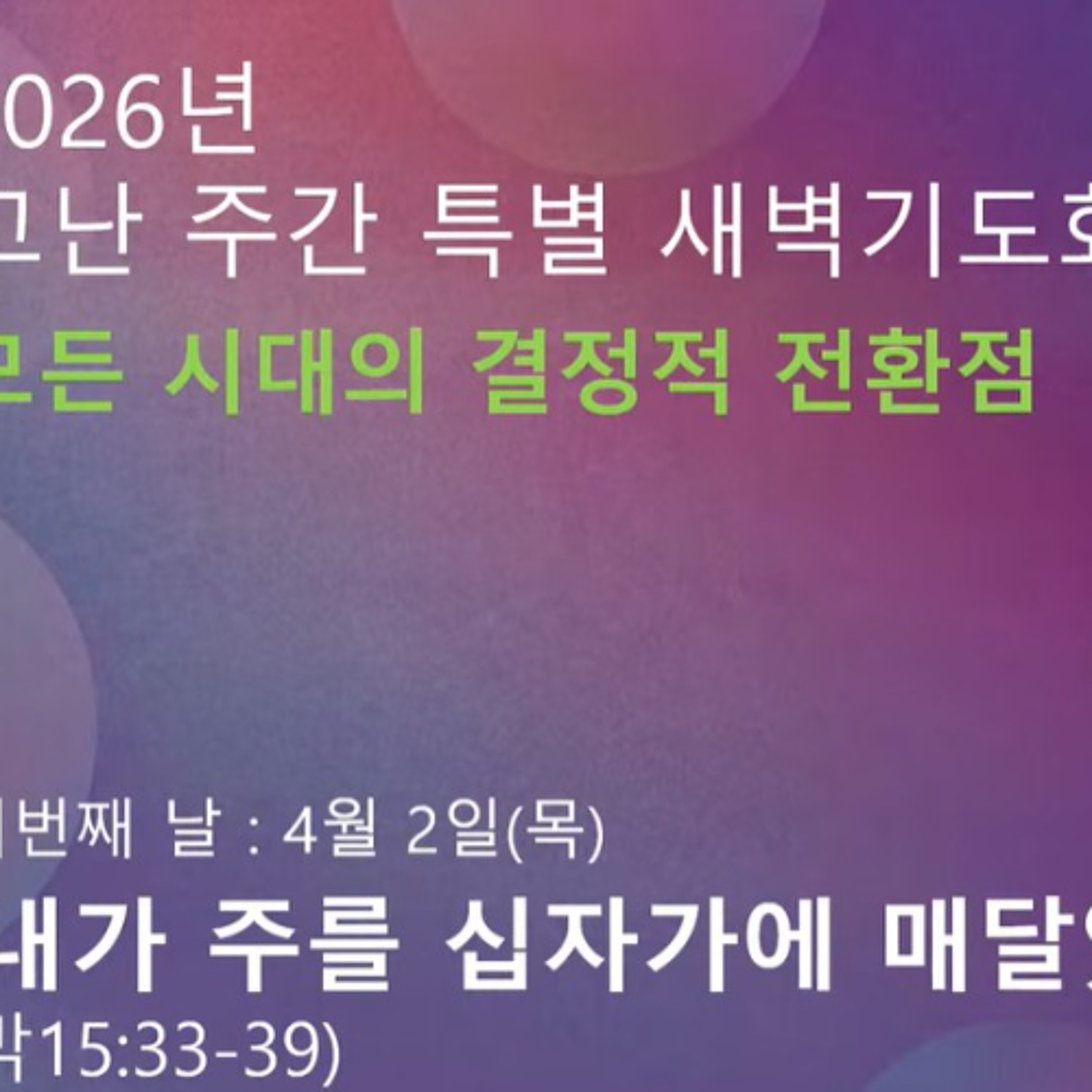 [고난주간4 : 내가 주를 십자가에 매달았다]막15:33-39 episode artwork