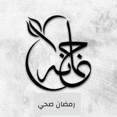 بودكاست مع جمانة: رمضان صحي