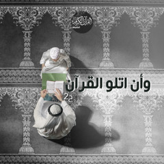 وأن أتلو القرآن ج2 - سورة الجن