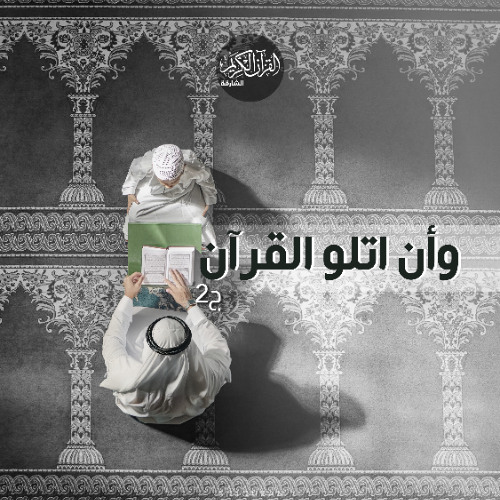 وأن أتلو القرآن ج2 - سورة الجن