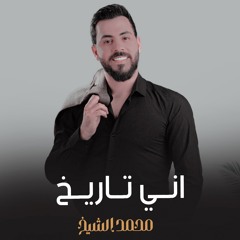 اني تاريخ