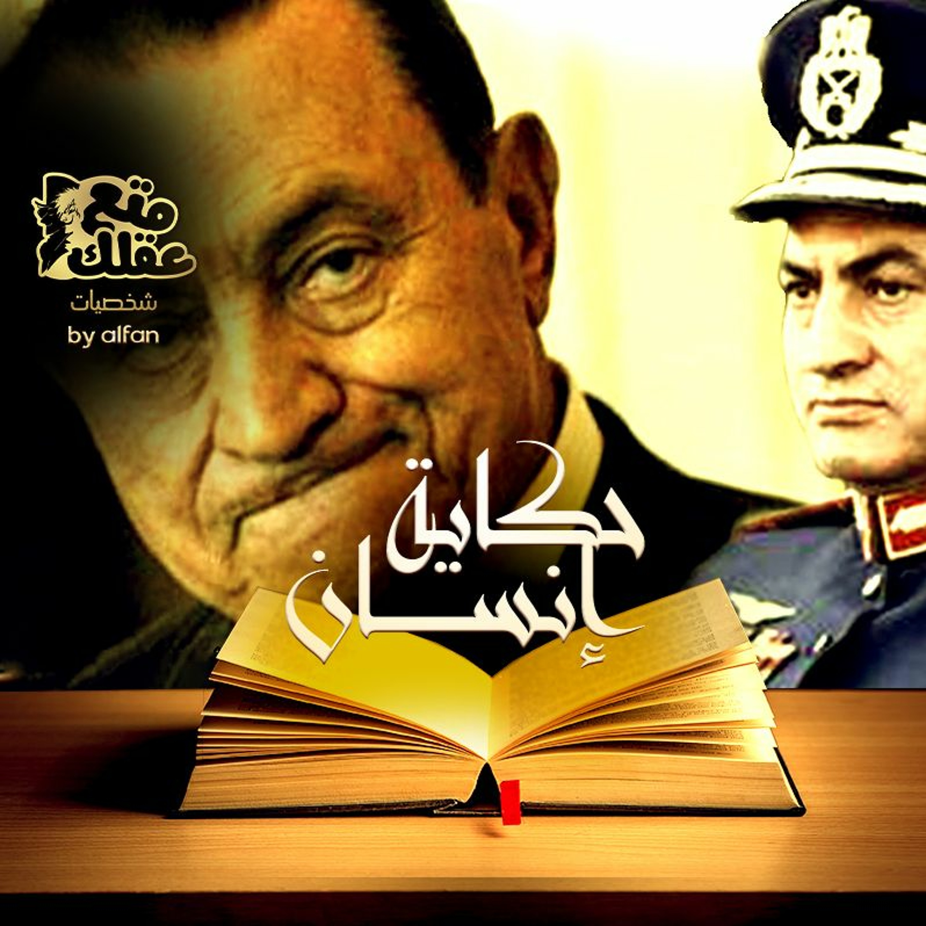 الرئيس حسنى مبارك - قصة 30  عام فى حكم مصر