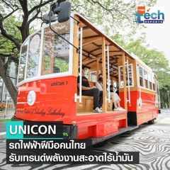 รู้จัก “UNICON” รถ EV ฝีมือวิศวกรไทย ต่อยอดความรู้สู่การใช้จริง | TNN Tech Reports