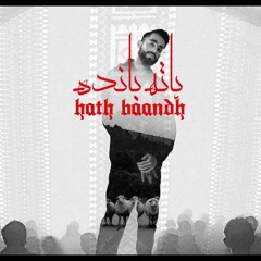 HATH BAANDH - Talhah Yunus Prod. By Jokhay (Official Audio)
