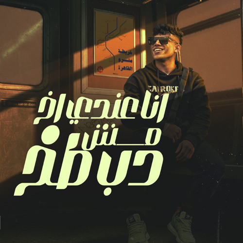 انا عندي اخ مش دب طخ