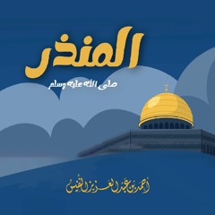 المنذر صلى الله عليه وسلم | أحمد عبدالعزيز النفيس