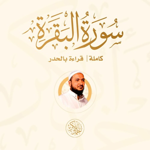 سورة البقرة (حدر)