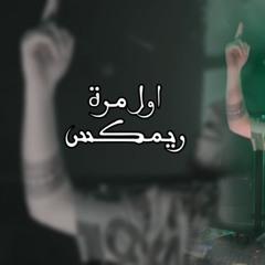 ريمكس - اول مره - حمزة المحمداوي - ديجي مالكو