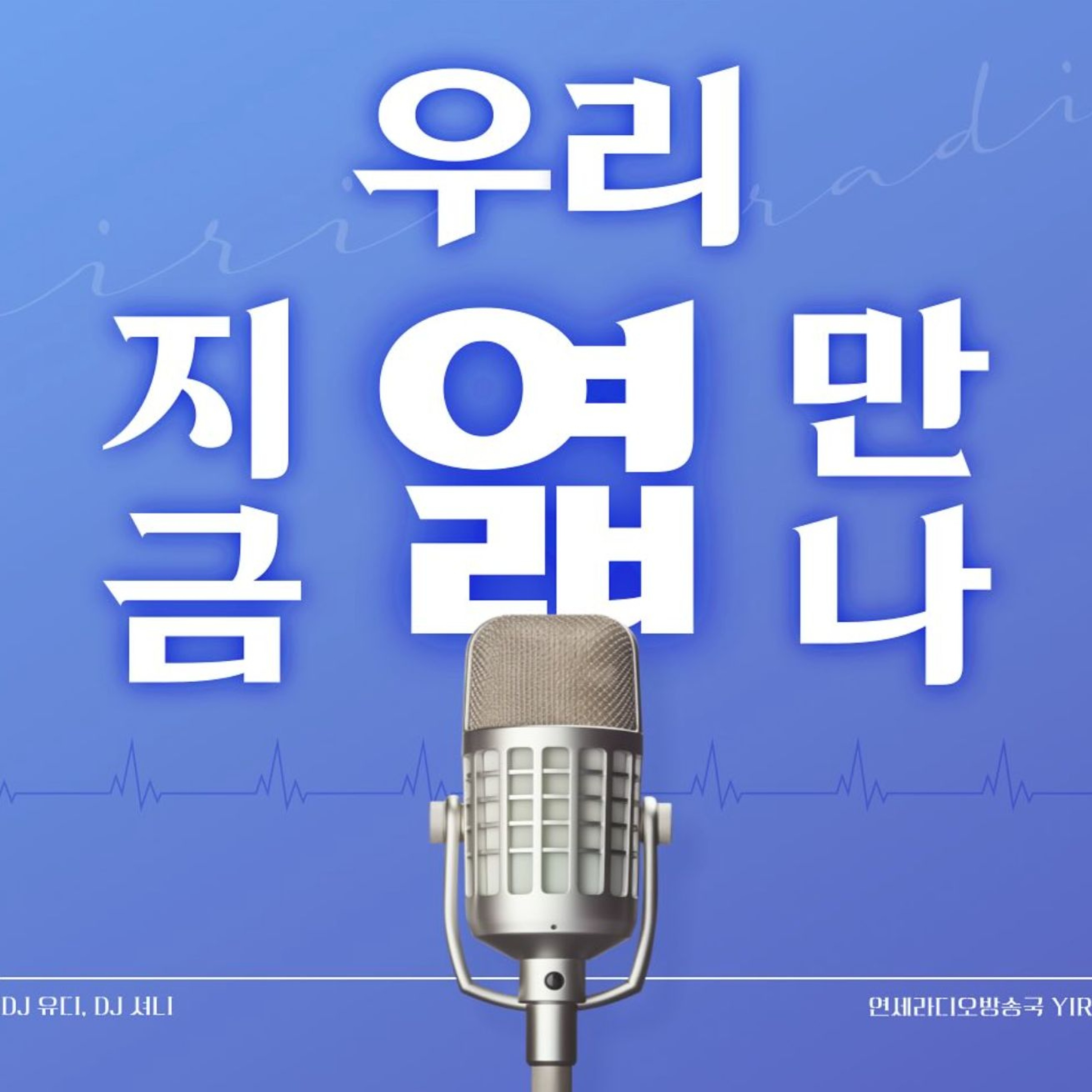 우리 지금 만나엷 4회 (with 궤도).m4a episode artwork