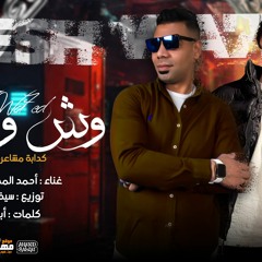 مهرجان وش واحد - احمد المصرى و احمد اوشا - كلمات ابو عمار - توزيع سيف ايفل