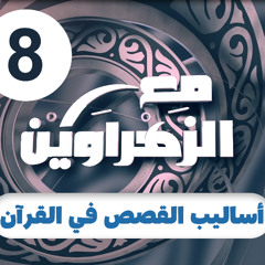 مع الزهراوين | 08 | أساليب القصص في القرآن الكريم