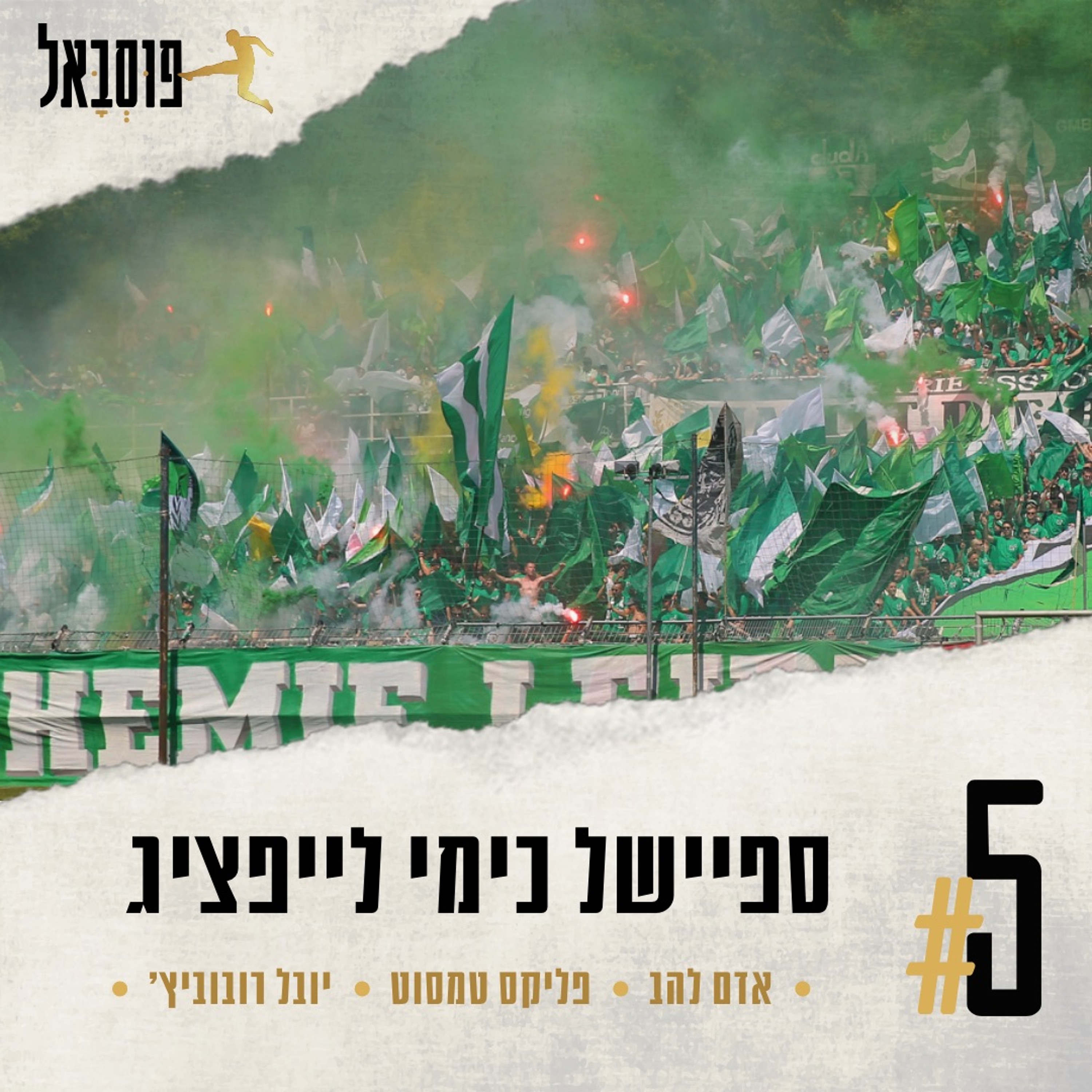 #5 | פרק ספיישל! כימי לייפציג episode artwork