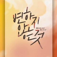 변하지 않는 것(変わらないもの)