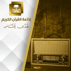 تلاوة للشيخ فيصل بن سعود الحليبي سورة الكهف