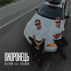 Olivan - Охоронець (feat XSERGO)