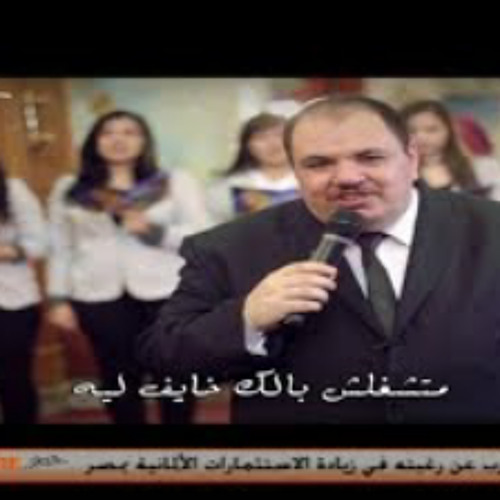 متشغلش بالك، خايف ليه، وتخاف من ايه، ربنا موجود -