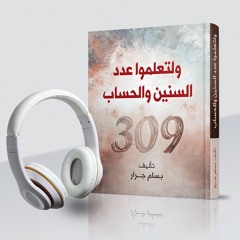 كتاب ولتعلموا عدد السنين والحساب | بسام جرار | تكملة كتاب زوال إسرائيل والإعجاز العددي
