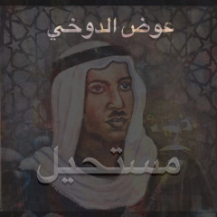 مستحيل للراحل عوض الدوخي