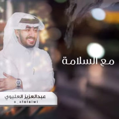 مع السلامة