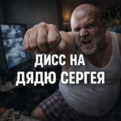 Дисс на Дядю Сергея (не украдено)