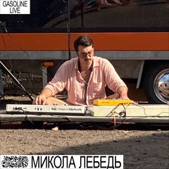GASOLINE X DTF - ОСМИСЛЕННЯ 1991-2022: МИКОЛА ЛЕБЕДЬ LIVE 28/08/2022