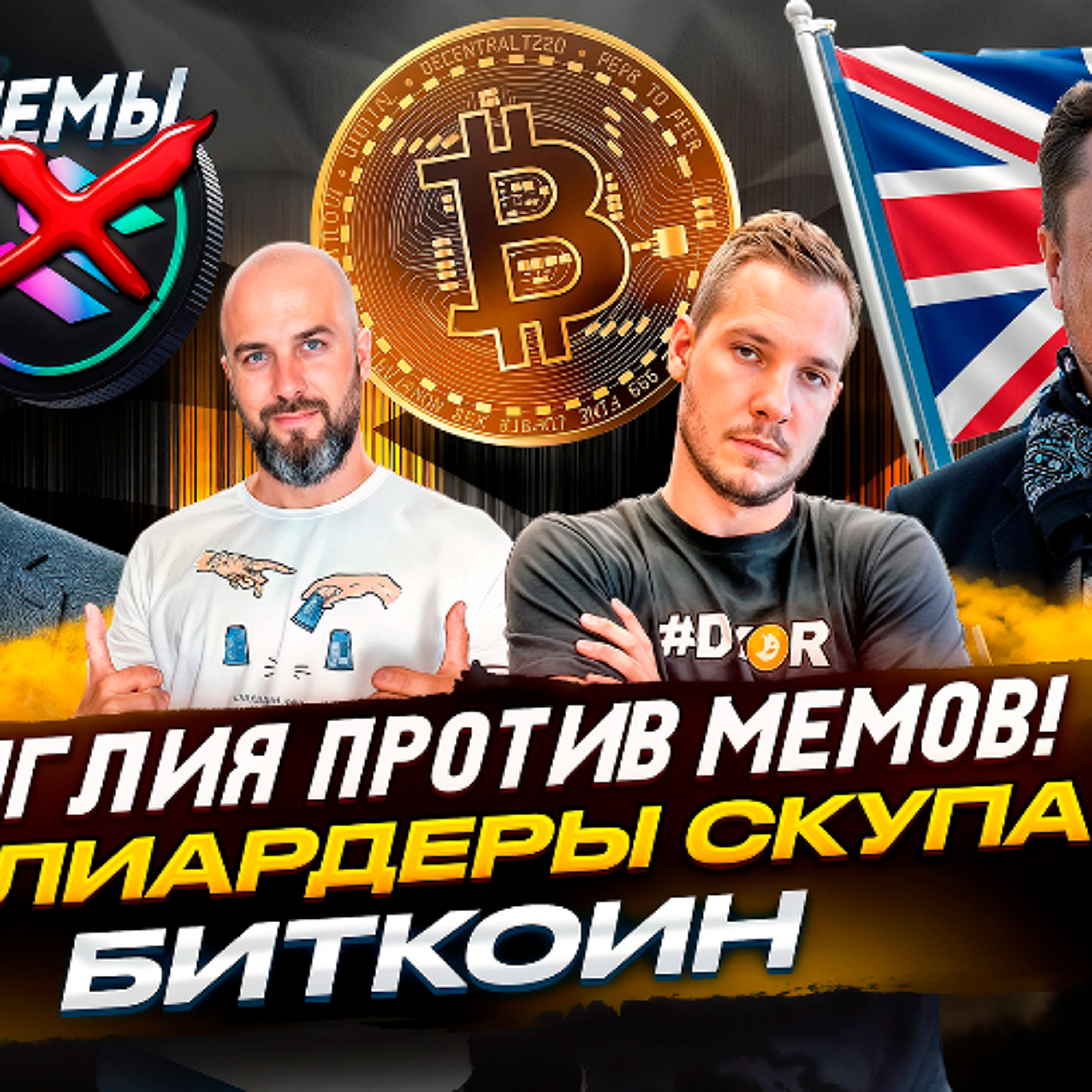 АНГЛИЯ ПРОТИВ МЕМОВ!  МИЛЛИАРДЕРЫ СКУПАЮТ БИТКОИН !