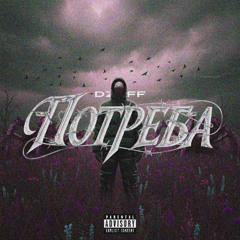 потреба майстер