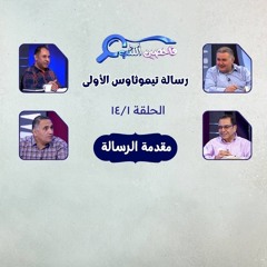 برنامج فاحصين الكتب - رسالة تيموثاوس الأولى - مقدمة الرسالة - الحلقة ٣٥١