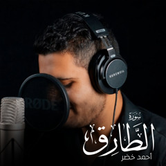 سورة الطارق