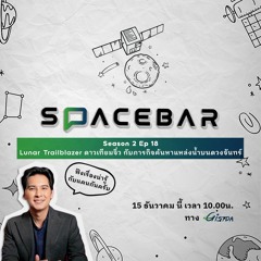 SPACEBAR by GISTDA Season2   EP.18 |  Lunar Trailblazer ดาวเทียมจิ๋ว ค้นหาแหล่งน้ำบนดวงจันทร์