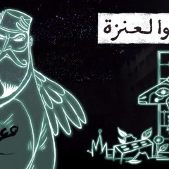 مع تميم ｜ مقام عراق： الإله والعنزة
