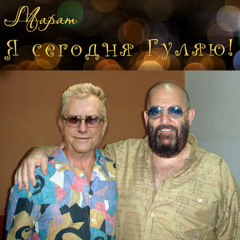 Я сегодня гуляю!
