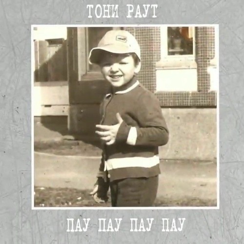 Тони Раут - Пау Пау Пау Пау