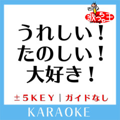 うれしい!たのしい!大好き!（'EVERLASTING'VERSION）(原曲歌手: DREAMS COME TRUE)