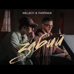 Parfeniuk-Wellboy-Забий