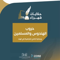 سيندوري تحكي عن الحرب بين المسلمين والهندوس في الهند