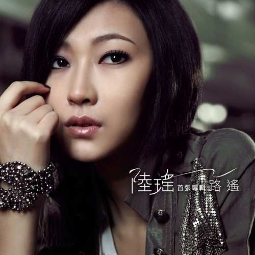 Stream Ai Qing Jiu Zai Zhe Li By Yao Lu | Listen Online For Free On  Soundcloud