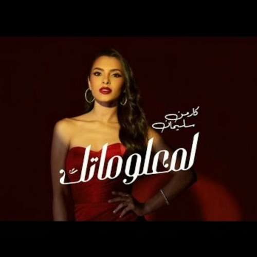لمعلوماتك - كارمن سليمان